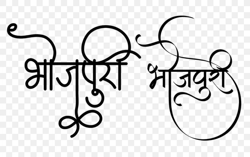 Language Arts, PNG, 1024x645px, Bhojpuri Language, Bhojpuri Cinema, Blackandwhite, Calligraphy, Cartoon Download Free