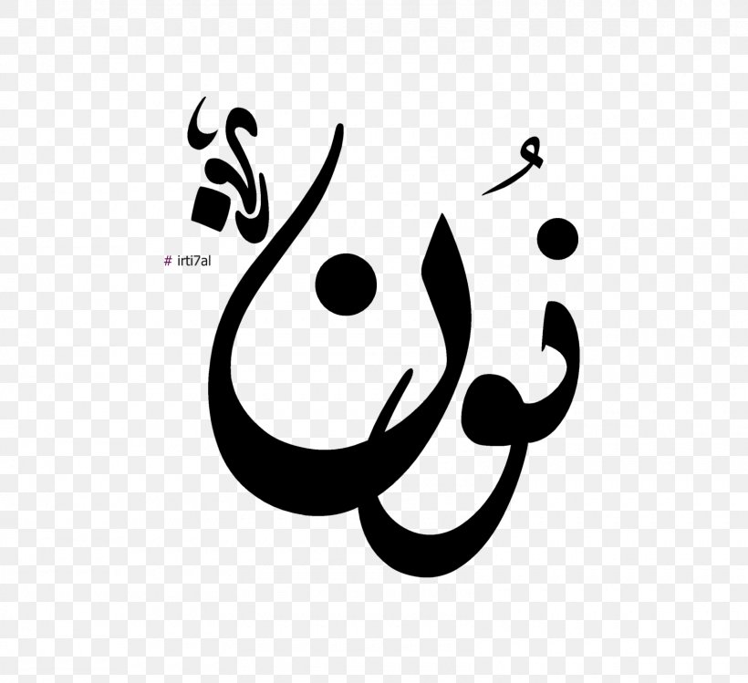 Nunation Arabic Alphabet Letter Amira88, PNG, 1600x1463px, Nun, Abaya, Alif, Arabic Alphabet, Ayin Download Free