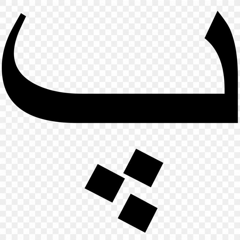 Arabic Alphabet Letter Persian Alphabet Farsi, PNG, 2000x2000px, Arabic Alphabet, Alphabet, Arabic, Arabic Script, Black Download Free