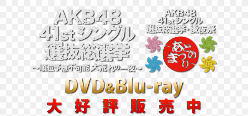 AKB48 49thシングル 選抜総選挙 AKB48 41stシングル 選抜総選挙 AKB48选拔总选举 後夜祭, PNG, 1170x550px, Festival, Akb48 Group, Area, Art, Brand Download Free