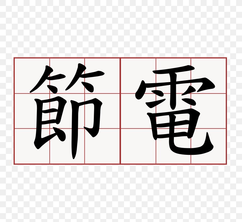 Qingming Stroke Order Chinese Characters 阿不拉炸蛋葱油餅 Symbol, PNG, 750x750px, Qingming, Art, Brand, Calligraphy, Chinese Characters Download Free