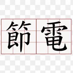 Chinese Characters Stroke Symbol Translation, PNG, 1200x1192px, Chinese