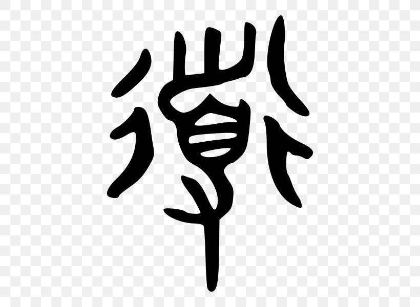 Shuowen Jiezi Chinese Characters Ideogram Taoism, PNG, 600x600px, Shuowen Jiezi, Black And White, Chinese, Chinese Characters, Chinese Philosophy Download Free