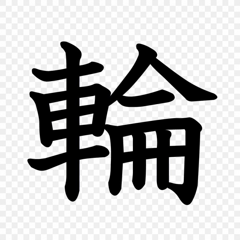 Kanji Stroke Order 漢字の成り立ち Chinese Characters Radical, PNG, 1080x1080px, Kanji, Black And White, Brand, Chinese Characters, Hand Download Free