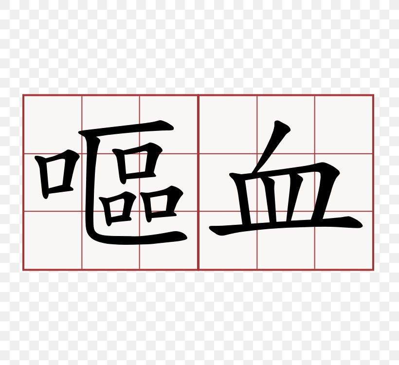 Kangxi Dictionary Radical 143 Chinese Characters Stroke Order, PNG, 750x750px, Kangxi Dictionary, Area, Art, Black, Blood Download Free