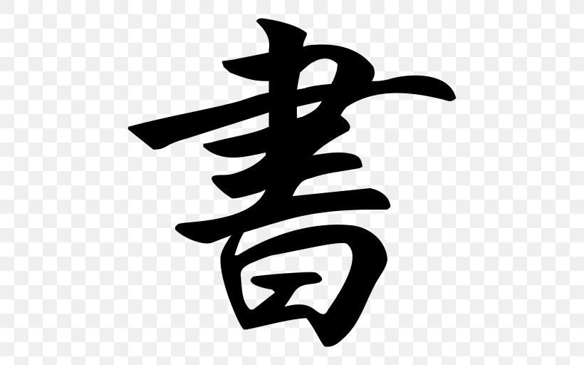Japanese Writing System Kanji Chinese Characters Japanese Calligraphy, PNG, 512x512px, Japanese Writing System, Black And White, Calligraphy, Chinese Characters, Cursive Script Download Free