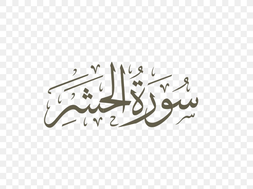 Quran Surah Yusuf Al-An'am Ayah, PNG, 792x612px, Quran, Alfurqan, Alhashr, Almuddathir, Annajm Download Free