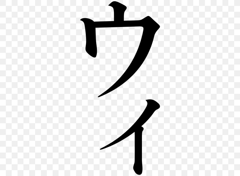Katakana Clip Art, PNG, 600x600px, Katakana, Black And White, Document, Public Domain, Silhouette Download Free