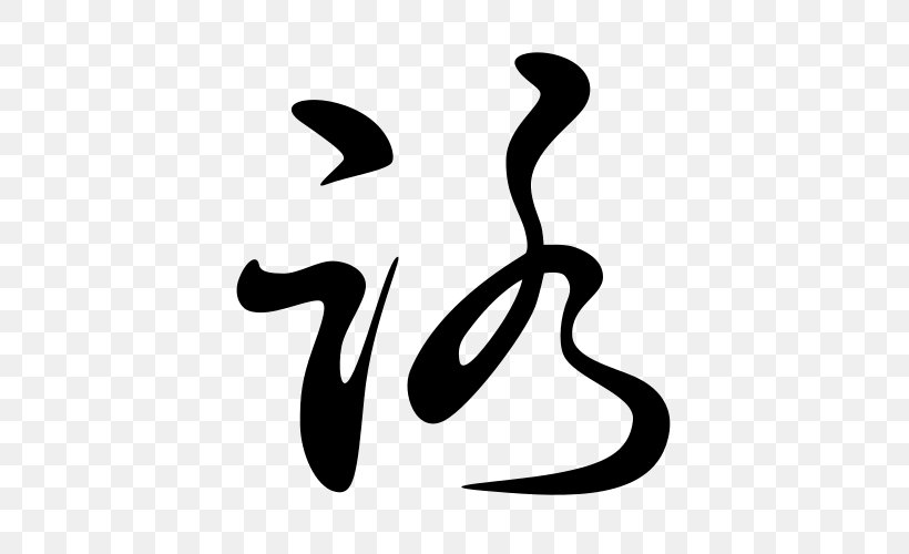 Hentaigana Hiragana Man'yōgana Kana Japanese Writing System, PNG, 500x500px, Hentaigana, Black, Black And White, Brand, Calligraphy Download Free