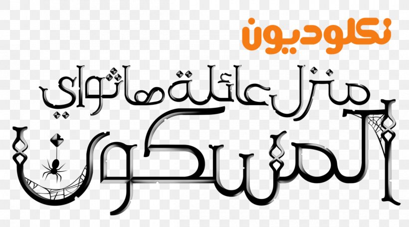 Nickelodeon Arabia Logo, PNG, 1200x666px, Nickelodeon Arabia, Area, Art, Black And White, Brand Download Free