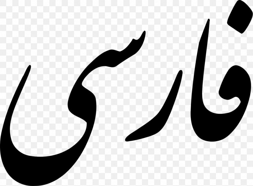 Iranian Languages Farsi Nastaʿlīq Script Persian Wikipedia, PNG, 1024x752px, Iran, Arabic Alphabet, Black, Black And White, Brand Download Free