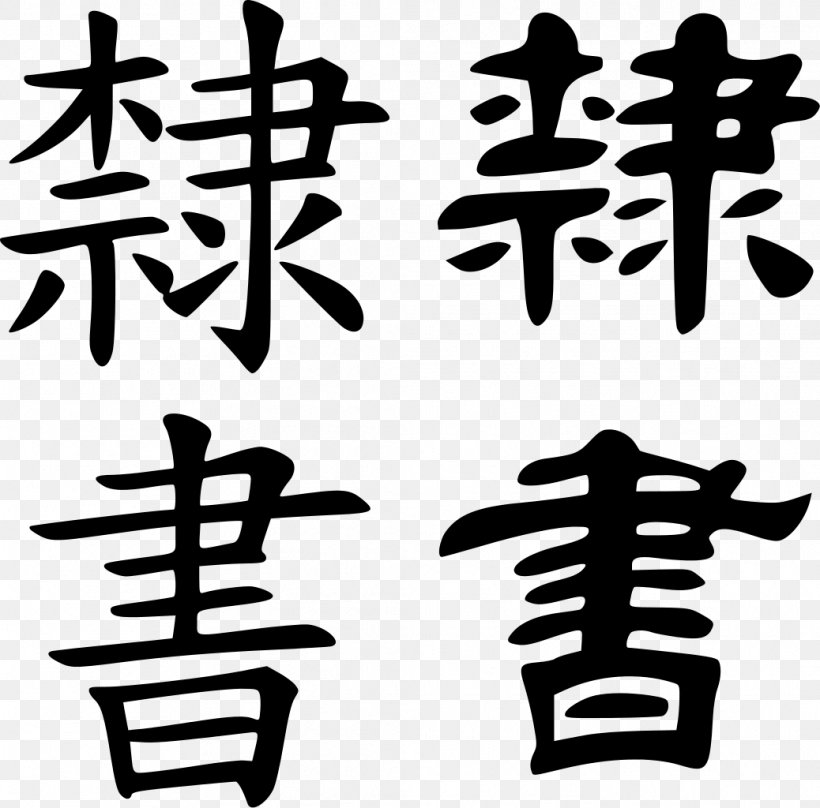 Clerical Script Seal Script Chinese Script Styles Chinese Characters, PNG, 1038x1024px, Clerical Script, Black And White, Calligraphy, Chinese Characters, Chinese Script Styles Download Free