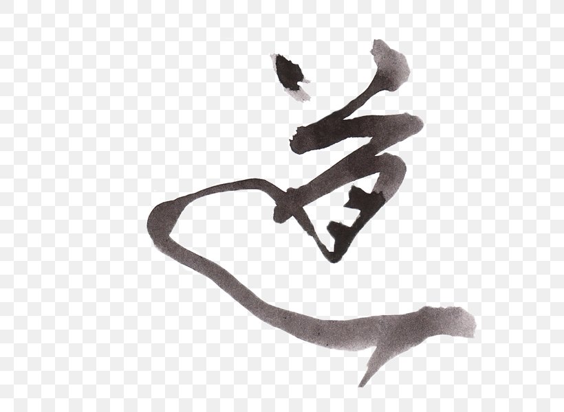 Qigong Mind Tao Bild Body, PNG, 569x600px, Qigong, Bild, Black And White, Body, Calligraphy Download Free