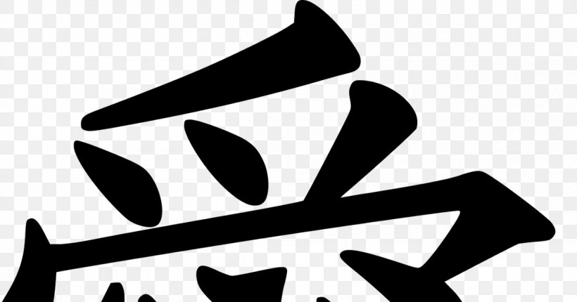 Chinese Characters Peace Symbols Kanji Wedding Invitation, PNG, 1200x630px, Chinese Characters, Artwork, Black, Black And White, Chinese Download Free