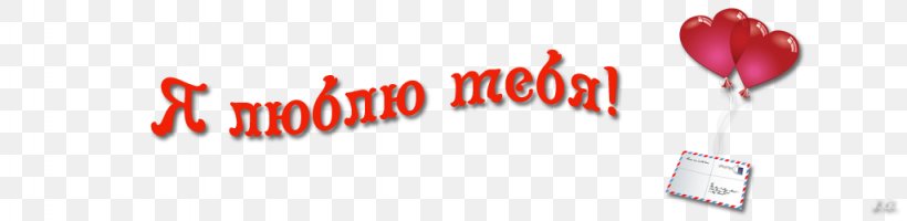 Valentine's Day Inscription Ja Ljublju Tebja Holiday Symbol, PNG, 1024x250px, Watercolor, Cartoon, Flower, Frame, Heart Download Free
