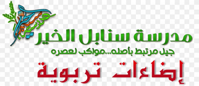 Al-Khair School Sanabel Al Khaer School Kindergarten Logo, PNG, 1165x509px, School, Area, Brand, Kindergarten, Logo Download Free