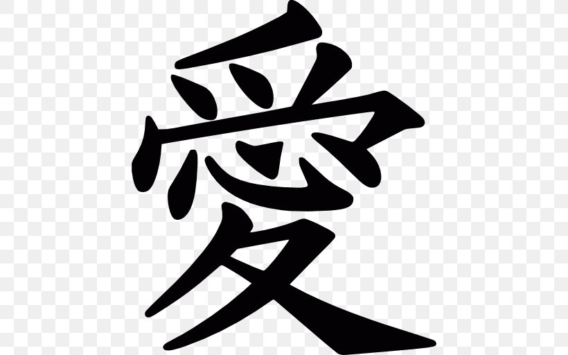 Chinese Characters Kanji Symbol Love Letter Image, PNG, 512x512px, Chinese Characters, Black And White, Chinese Language, Japanese Language, Japanese Writing System Download Free