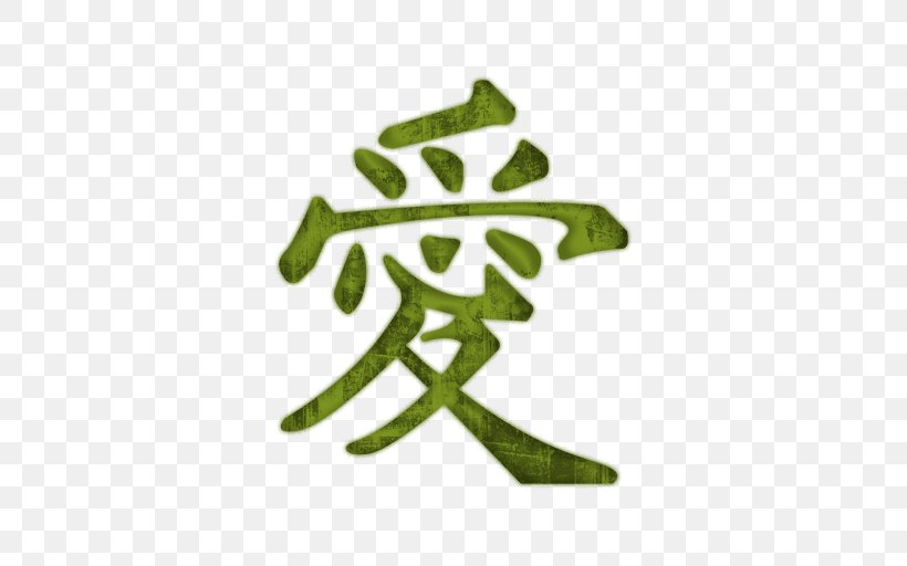 Kanji Chinese Characters Japanese Writing System Japanese Calligraphy, PNG, 512x512px, Kanji, Brand, Character, Chinese, Chinese Characters Download Free