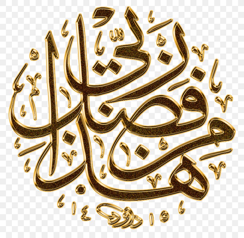 Hadha Min Fadli Rabbi Islamic Calligraphy Alhamdulillah, PNG, 800x800px, Hadha Min Fadli Rabbi, Alhamdulillah, Allah, Arabic Calligraphy, Arabs Download Free
