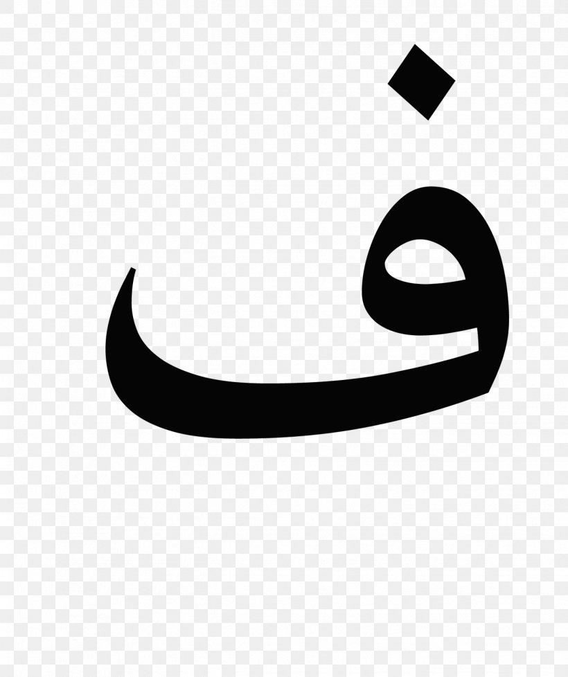 Letter Fa Arabic Wikipedia Arabic Alphabet Arabic Diacritics, PNG, 1341x1600px, Letter, Alphabet, Anak Usia Dini, Arabic, Arabic Alphabet Download Free