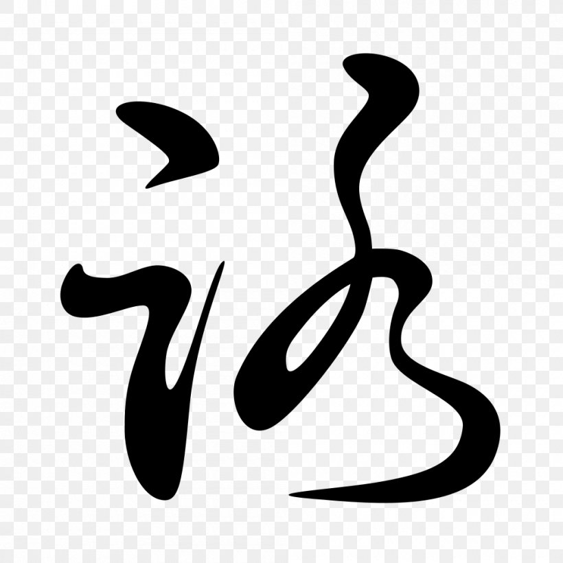 Hentaigana Hiragana Japanese Writing System Kana Ro, PNG, 1000x1000px, Hentaigana, Black, Black And White, Brand, Calligraphy Download Free
