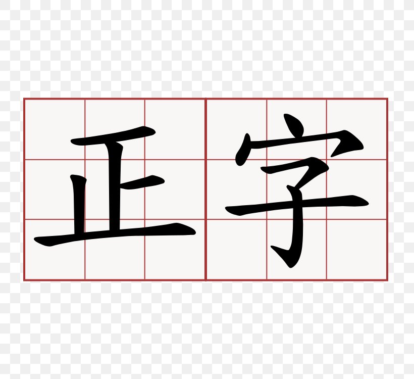 Chinese Characters Stroke Order Kanji Radical, PNG, 750x750px, Chinese Characters, Alphabet, Area, Brand, Calligraphy Download Free