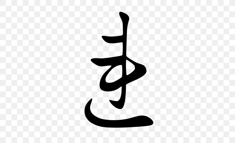 Hentaigana Hiragana Kana Japanese Writing System School, PNG, 500x500px, Hentaigana, Art School, Black And White, Calligraphy, Hiragana Download Free