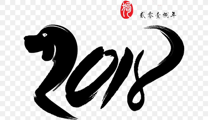 Chinese New Year Dog Upcoming Presentation 0 Art, PNG, 635x475px, 2018, Chinese New Year, Art, Black And White, Calligraphy Download Free