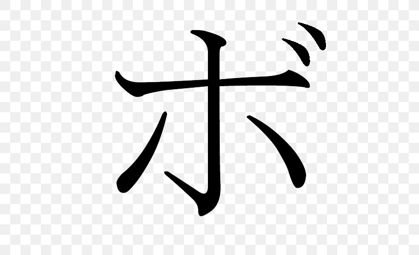 Ho Katakana Hiragana Japanese Writing System, PNG, 500x500px, Katakana, Black And White, Hiragana, Japanese, Japanese Numerals Download Free