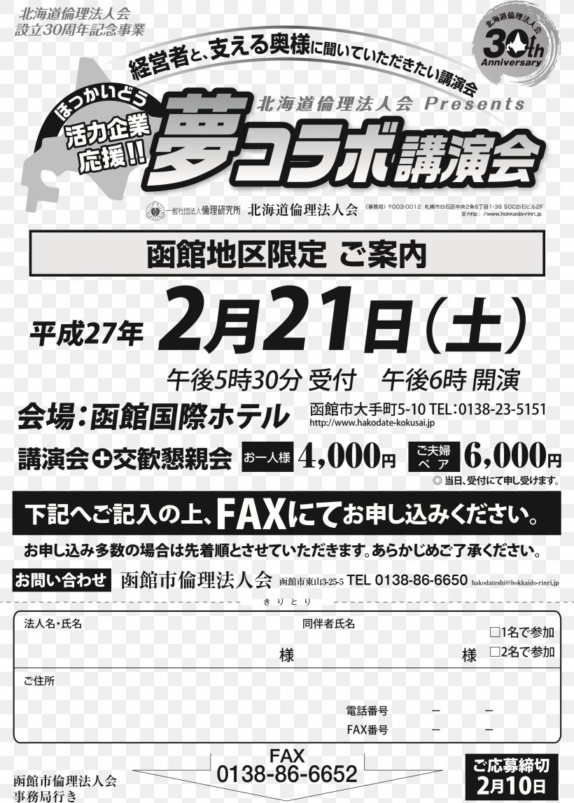 函館市倫理法人会事務局 Paper 北海道倫理法人会 Fax, PNG, 2461x3444px, Paper, Area, Black And White, Brand, Dream Download Free