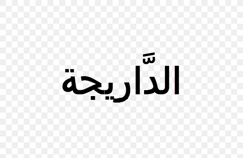 Moroccan Arabic Modern Standard Arabic Maghrebi Arabic Arabic Alphabet, PNG, 672x533px, Moroccan Arabic, Arabic, Arabic Alphabet, Arabic Wikipedia, Area Download Free
