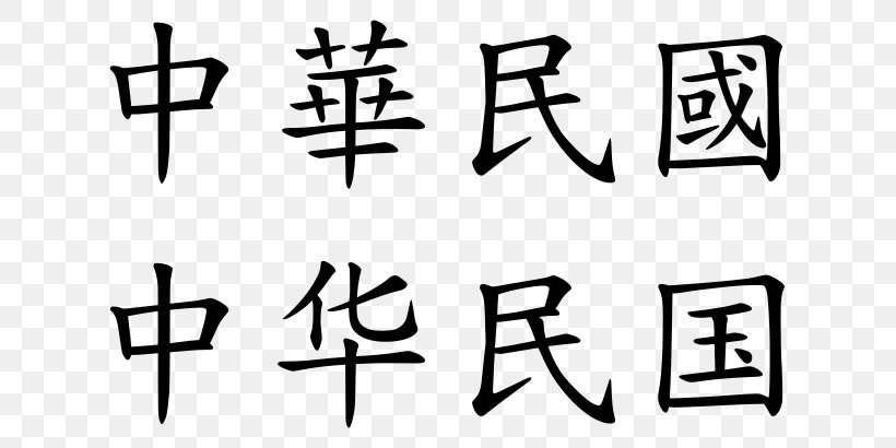 chinese-language-china-chinese-characters-chinese-name-png-679x410px-chinese-language-art
