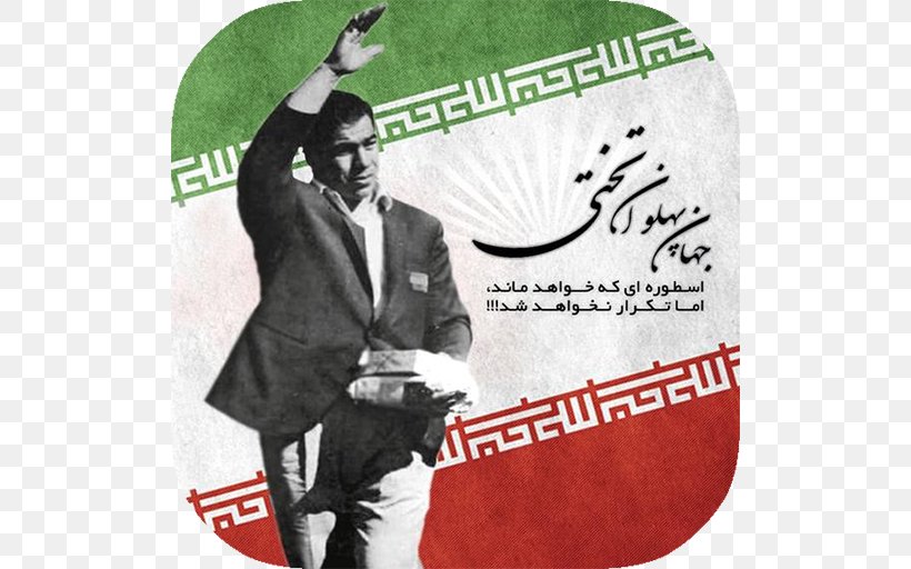 17 جدي جهان‌پهلوان Iran Ibn Babawayh Cemetery, PNG, 512x512px, Iran, Advertising, Album, Album Cover, Brand Download Free