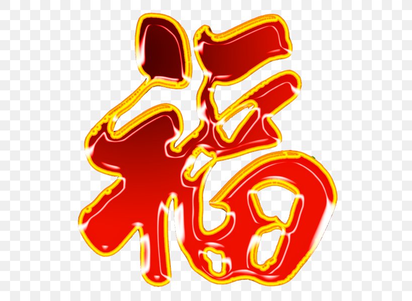 Fu Chinese New Year Typeface, PNG, 583x600px, Chinese New Year, Coreldraw, Editing, Image Resolution, Logo Download Free
