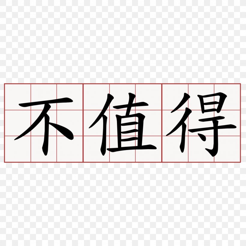 Chinese Characters Chinese Language Symbol China Image, PNG, 1125x1125px, Chinese Characters, Area, Brand, Calligraphy, China Download Free