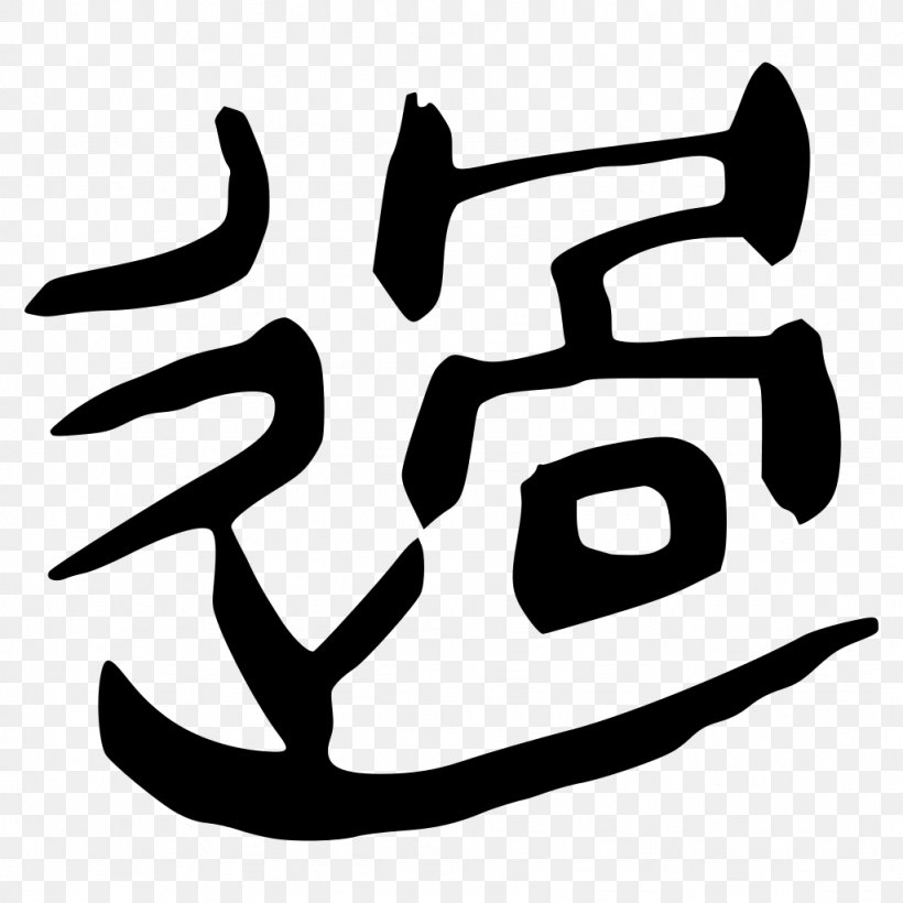 Chinese Characters Xin Zixing Chinese Bronze Inscriptions Small Seal Script Glyph, PNG, 1024x1024px, Chinese Characters, Area, Artwork, Black And White, Chinese Bronze Inscriptions Download Free