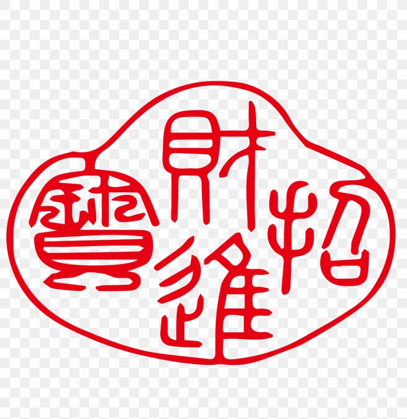 Seal Script Image Pixel, PNG, 947x974px, Seal, Editing, Han Chinese, Seal Script, Text Download Free