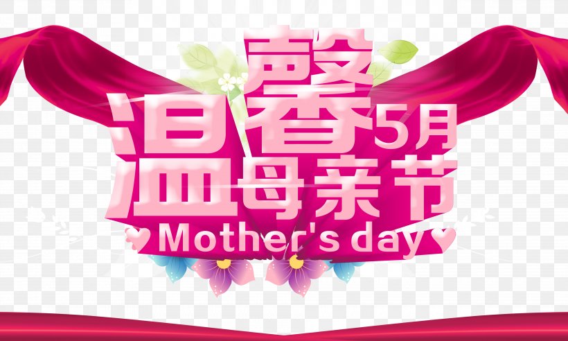 Mothers Day Poster, PNG, 3780x2268px, Mothers Day, Advertising, Brand, Color, Coreldraw Download Free