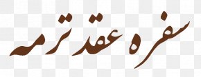 Wedding - Persian Wedding Termeh Ø³ÙØ±Ù‡ Ø¹Ù‚Ø¯ PNG