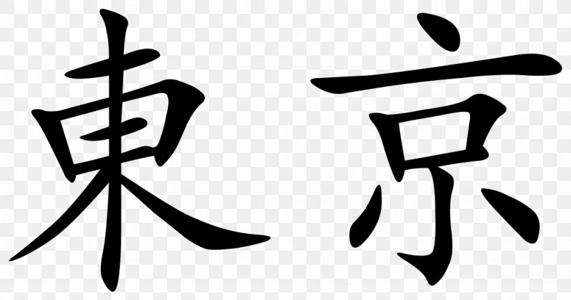 Greater Tokyo Area Kanji Traditional Chinese Characters, PNG, 1024x539px, Tokyo, Black And White, Brand, Calligraphy, Character Download Free