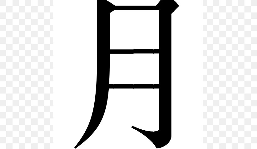 Mandarin Chinese Characters Written Chinese Symbol, PNG, 550x478px, Mandarin Chinese Characters, Black, Black And White, Character, Chinese Download Free