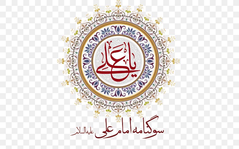 Imam Reza Shrine Shia Islam Ulama Suffering, PNG, 512x512px, Imam, Ali, Android, Area, Brand Download Free