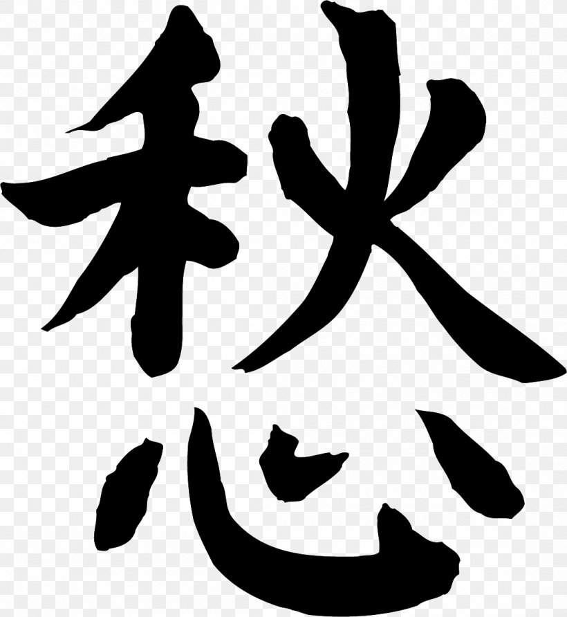 Chinese Characters Letter Sticker Chinese Calligraphy, PNG, 1102x1200px, Chinese, Artwork, Black And White, Chinese Calligraphy, Chinese Characters Download Free