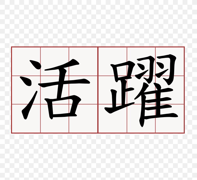 Chinese Characters Stroke Order Kanji Japanese Symbol, PNG, 750x750px, Chinese Characters, Area, Art, Black, Brand Download Free