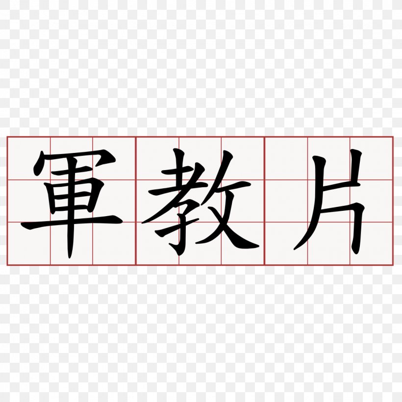 Gongfu Tea Ceremony Chinese Characters Karakter, PNG, 1125x1125px, Gongfu Tea Ceremony, Brand, Character, Chinese, Chinese Characters Download Free