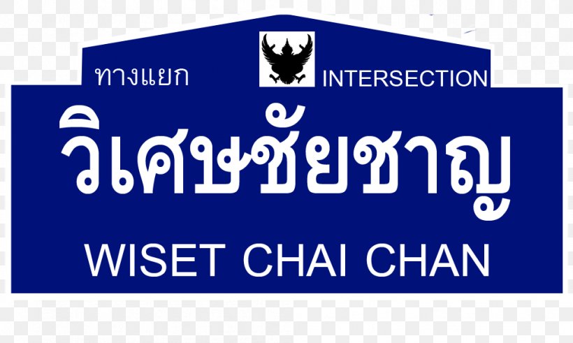 Thailand Route 3454 Wiset Chai Chan Intersection ทางแยกวิเศษชัยชาญ Thai Wikipedia, PNG, 1001x600px, Intersection, Advertising, Alphabet, Area, Banner Download Free