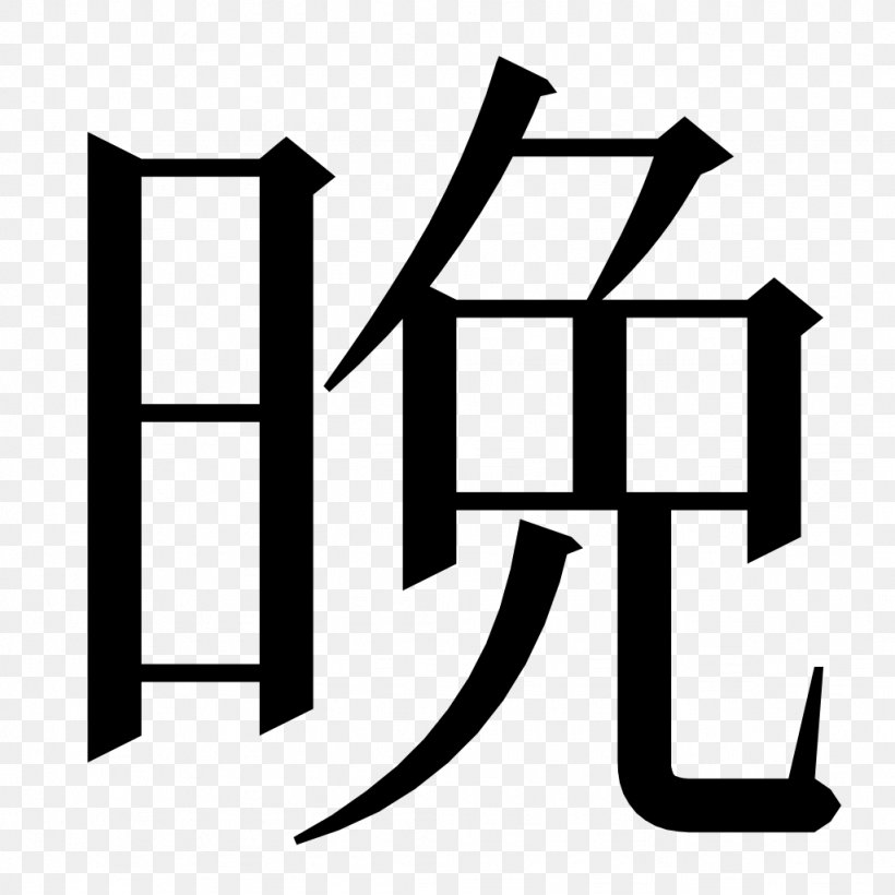 Chinese Characters Kanji Radical Japanese Writing System, PNG, 1024x1024px, Chinese Characters, Area, Black, Black And White, Brand Download Free