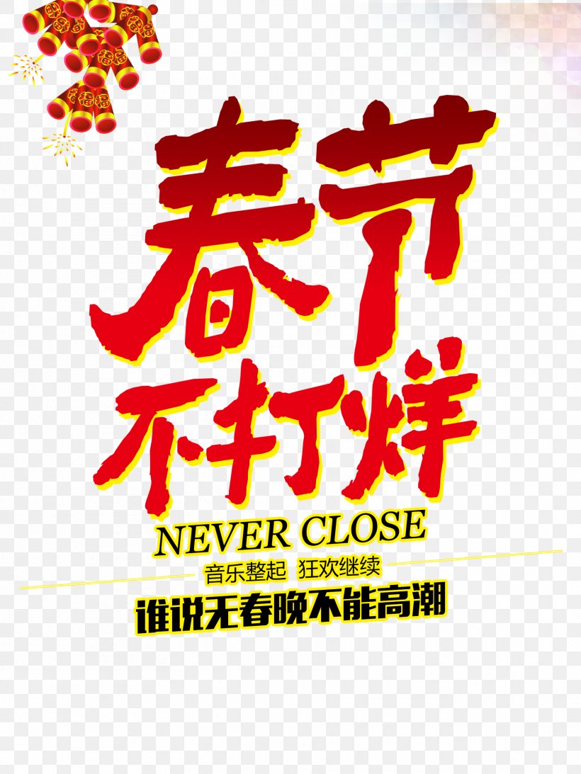 Chinese New Year New Years Day, PNG, 1772x2362px, Chinese New Year, Advertising, Area, Art, Brand Download Free