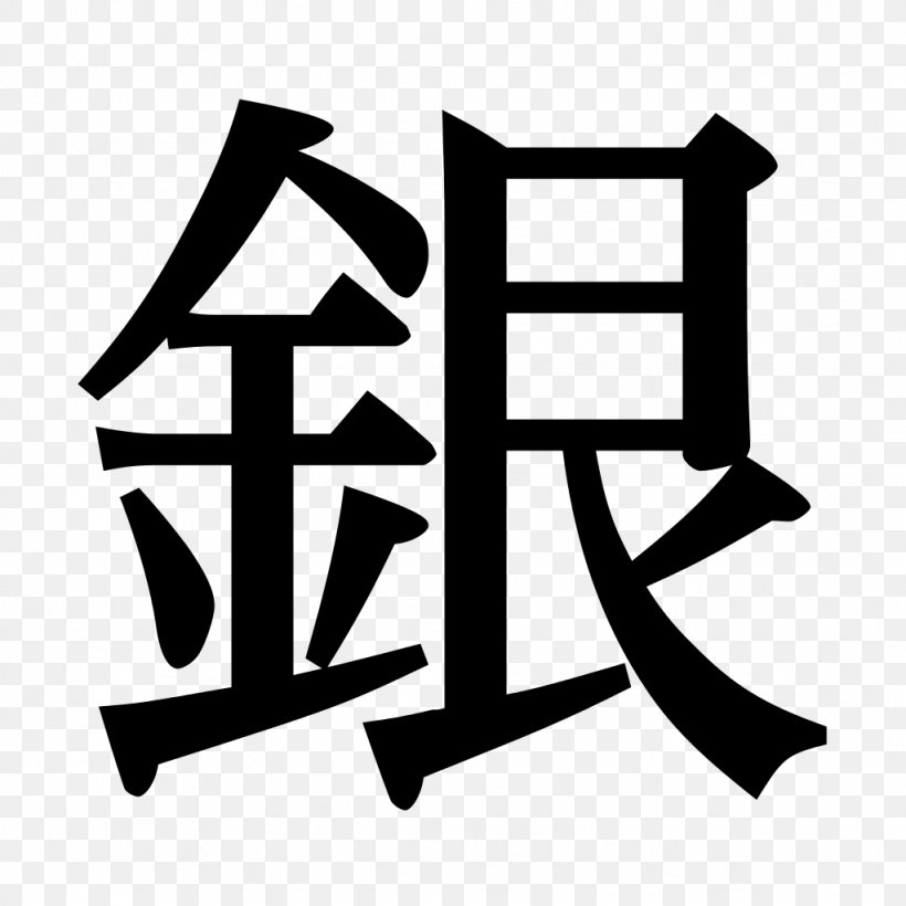 Kanji U.S.A. アイケアクリニック銀座院 Japan Agricultural Cooperatives Material, PNG, 1024x1024px, Kanji, Area, Black And White, Brand, Business Download Free
