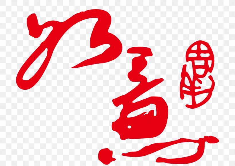 China Download, PNG, 2480x1754px, China, Area, Brand, Calligraphy, Logo Download Free